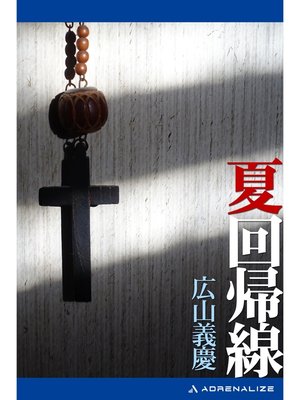 cover image of 夏回帰線